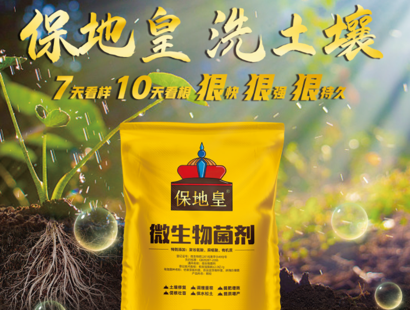 同樣是微生物菌劑，為何保地皇這么優(yōu)秀!
